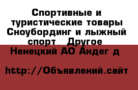 Спортивные и туристические товары Сноубординг и лыжный спорт - Другое. Ненецкий АО,Андег д.